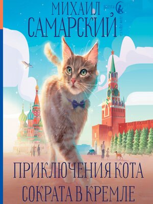 cover image of Приключения кота Сократа в Кремле